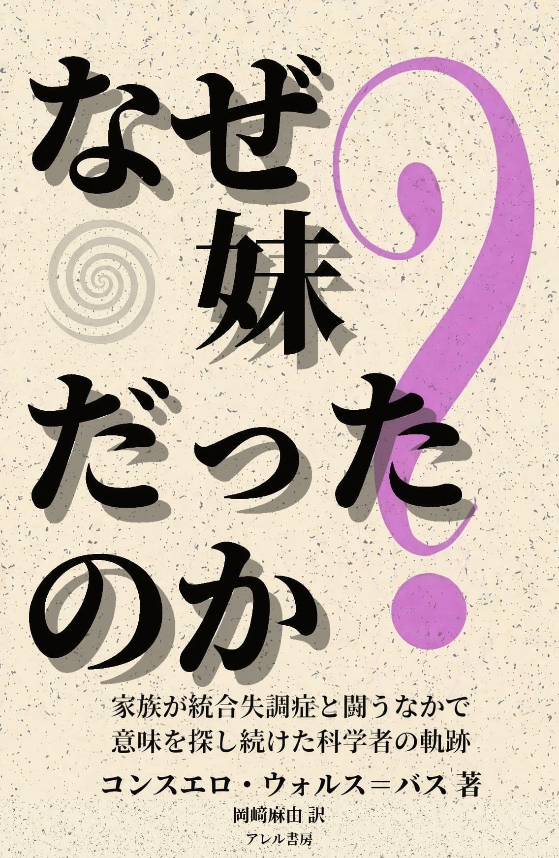 『なぜ妹だったのか？』